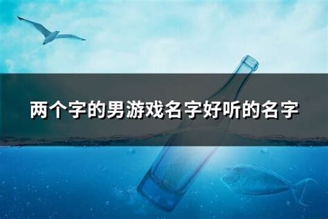 兩個字遊戲名|两个字的男游戏名字好听的名字 (共514个)